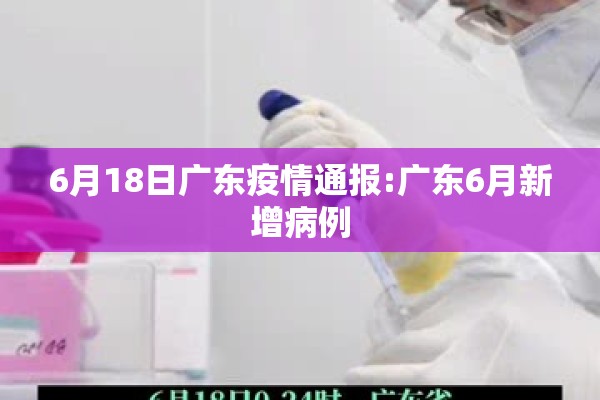 6月18日广东疫情通报:广东6月新增病例