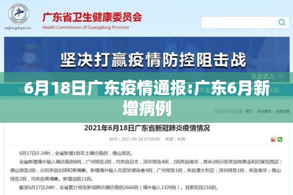 6月18日广东疫情通报:广东6月新增病例