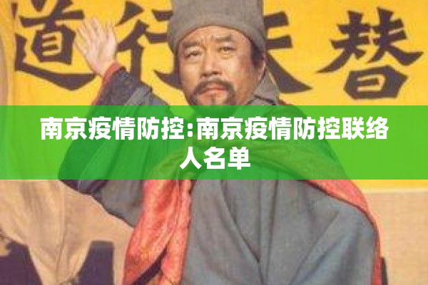 南京疫情防控:南京疫情防控联络人名单