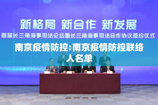 南京疫情防控:南京疫情防控联络人名单