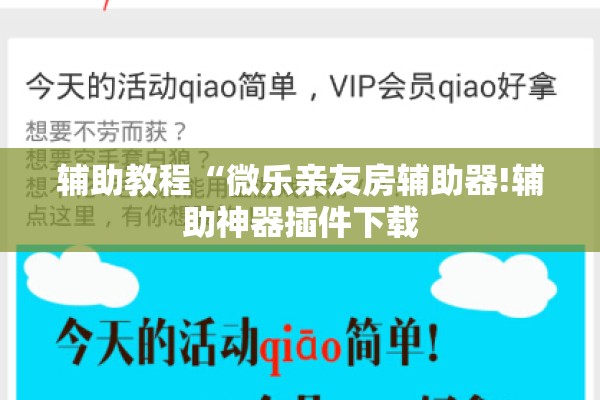 辅助教程“微乐亲友房辅助器!辅助神器插件下载