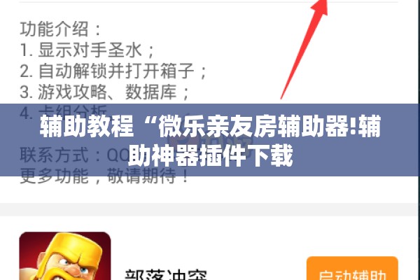辅助教程“微乐亲友房辅助器!辅助神器插件下载