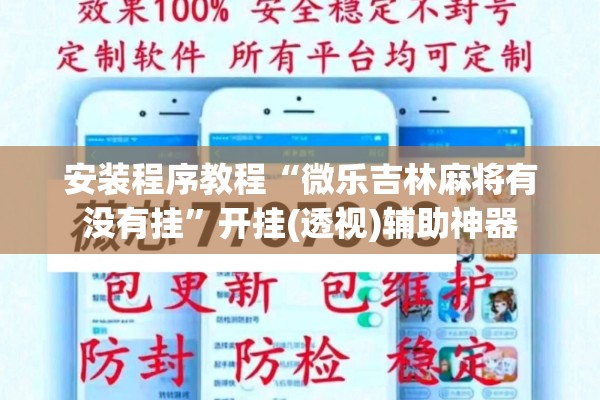 安装程序教程“微乐吉林麻将有没有挂”开挂(透视)辅助神器