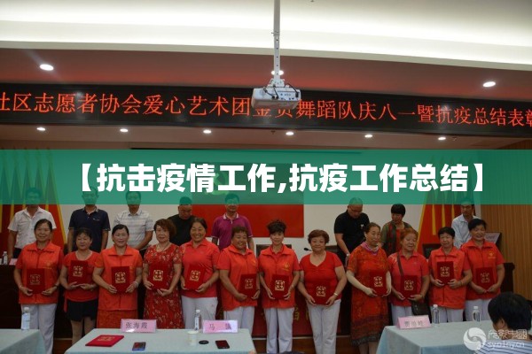 【抗击疫情工作,抗疫工作总结】 【抗击疫情工作,抗疫工作总结】