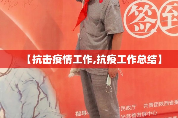 【抗击疫情工作,抗疫工作总结】 【抗击疫情工作,抗疫工作总结】
