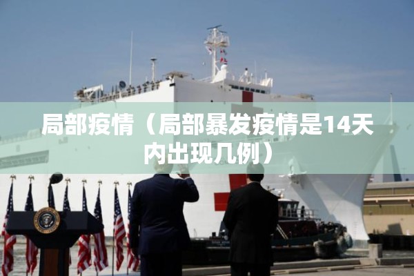 局部疫情(局部暴发疫情是14天内出现几例) 局部疫情(局部暴发疫情是14天内出现几例)