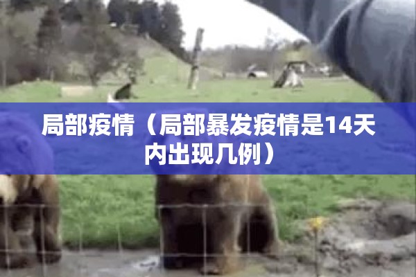 局部疫情(局部暴发疫情是14天内出现几例) 局部疫情(局部暴发疫情是14天内出现几例)
