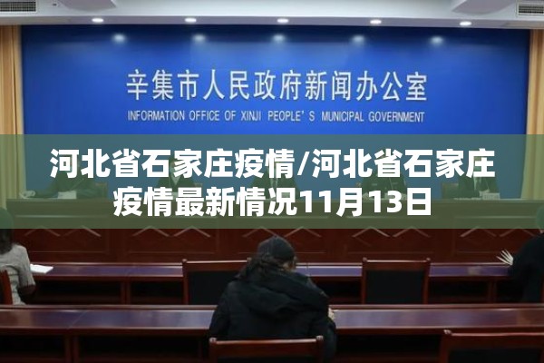 河北省石家庄疫情/河北省石家庄疫情最新情况11月13日