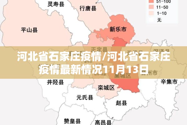 河北省石家庄疫情/河北省石家庄疫情最新情况11月13日