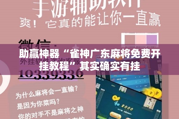 助赢神器“雀神广东麻将免费开挂教程”其实确实有挂