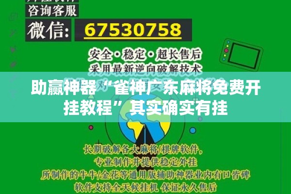 助赢神器“雀神广东麻将免费开挂教程”其实确实有挂