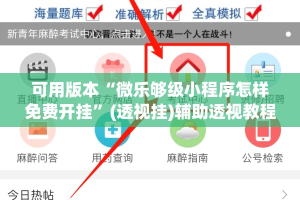 可用版本“微乐够级小程序怎样免费开挂”(透视挂)辅助透视教程