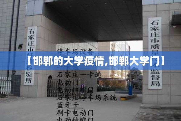 【邯郸的大学疫情,邯郸大学门】