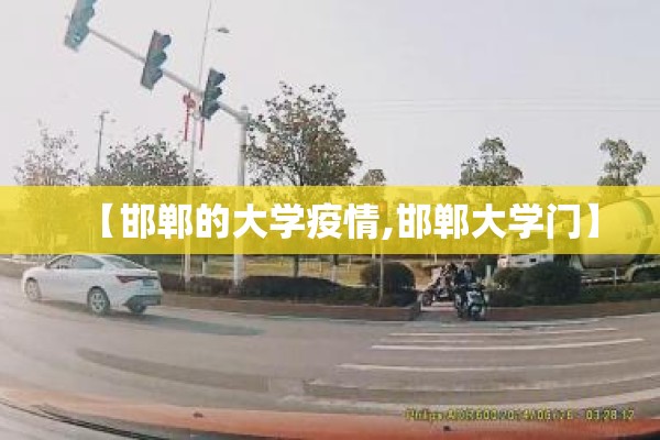 【邯郸的大学疫情,邯郸大学门】