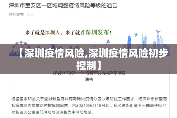 【深圳疫情风险,深圳疫情风险初步控制】