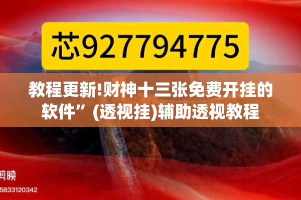 教程更新!财神十三张免费开挂的软件”(透视挂)辅助透视教程