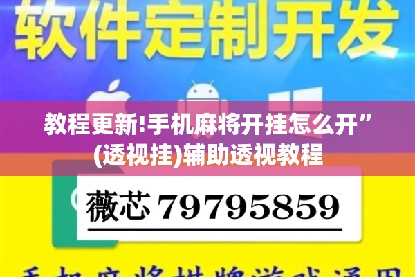教程更新!手机麻将开挂怎么开”(透视挂)辅助透视教程
