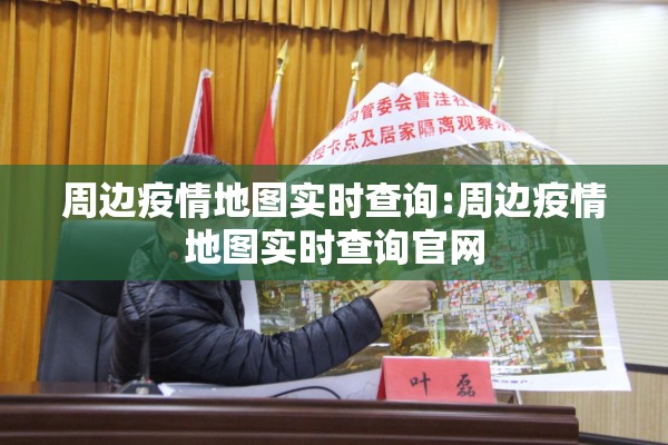 周边疫情地图实时查询:周边疫情地图实时查询官网