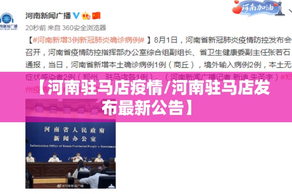 【河南驻马店疫情/河南驻马店发布最新公告】 【河南驻马店疫情/河南驻马店发布最新公告】