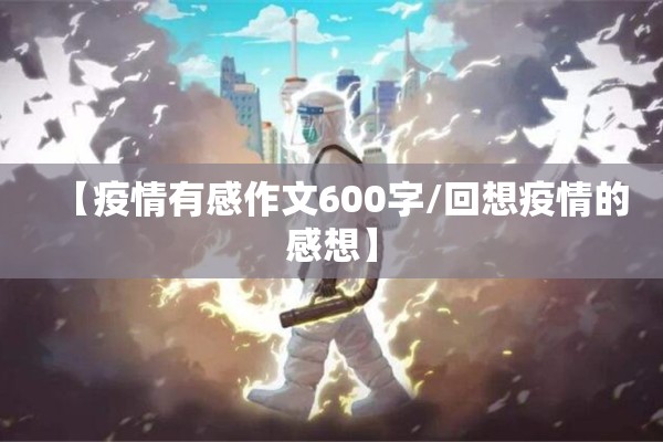 【疫情有感作文600字/回想疫情的感想】
