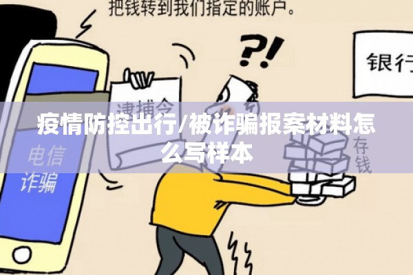 疫情防控出行/被诈骗报案材料怎么写样本 疫情防控出行/被诈骗报案材料怎么写样本