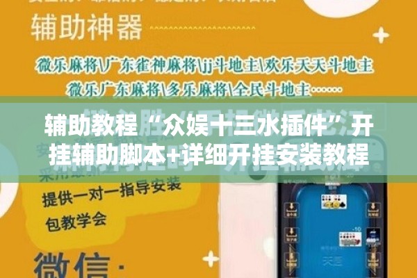 辅助教程“众娱十三水插件”开挂辅助脚本+详细开挂安装教程