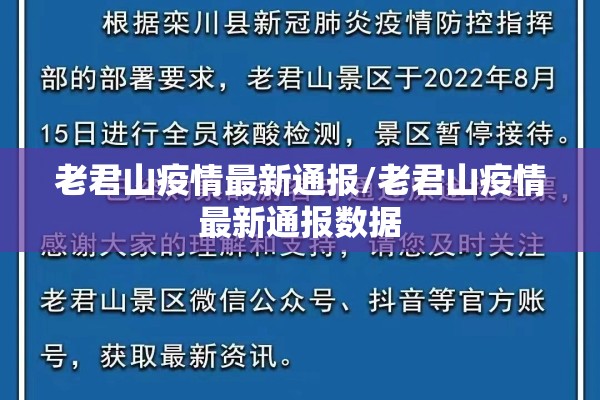 老君山疫情最新通报/老君山疫情最新通报数据 老君山疫情最新通报/老君山疫情最新通报数据