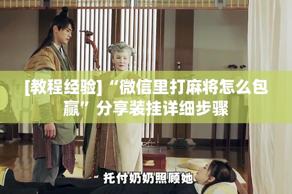 [教程经验]“微信里打麻将怎么包赢	”分享装挂详细步骤
