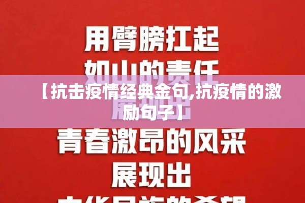 【抗击疫情经典金句,抗疫情的激励句子】 【抗击疫情经典金句,抗疫情的激励句子】