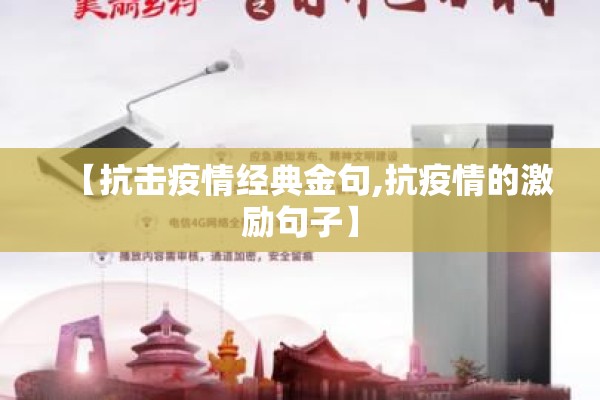 【抗击疫情经典金句,抗疫情的激励句子】 【抗击疫情经典金句,抗疫情的激励句子】