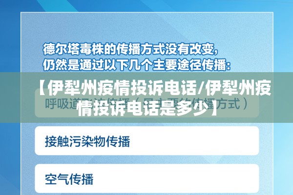 【伊犁州疫情投诉电话/伊犁州疫情投诉电话是多少】 【伊犁州疫情投诉电话/伊犁州疫情投诉电话是多少】