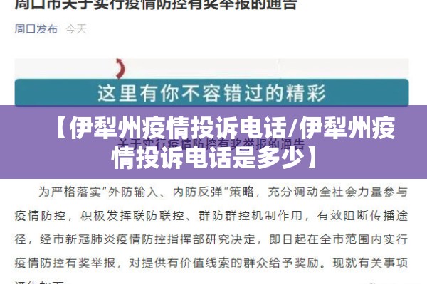 【伊犁州疫情投诉电话/伊犁州疫情投诉电话是多少】 【伊犁州疫情投诉电话/伊犁州疫情投诉电话是多少】