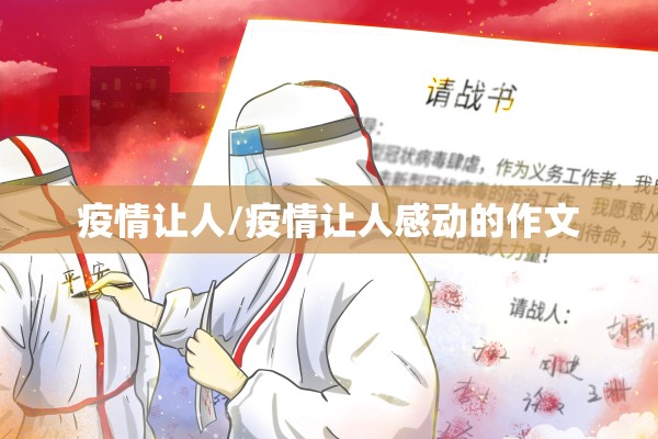 疫情让人/疫情让人感动的作文