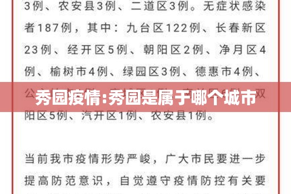 秀园疫情:秀园是属于哪个城市 秀园疫情:秀园是属于哪个城市