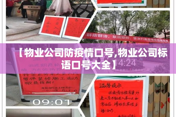 【物业公司防疫情口号,物业公司标语口号大全】