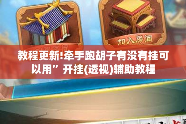 教程更新!牵手跑胡子有没有挂可以用	”开挂(透视)辅助教程