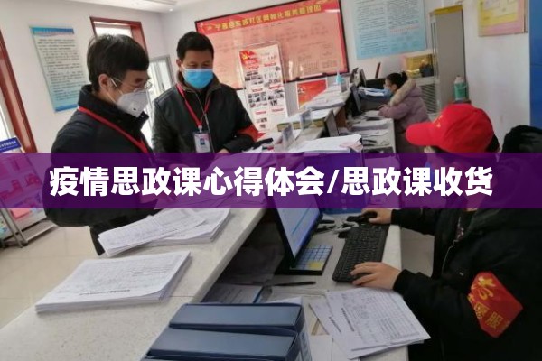 疫情思政课心得体会/思政课收货 疫情思政课心得体会/思政课收货