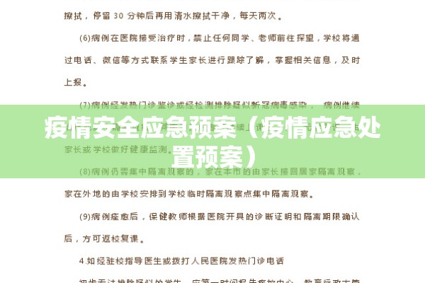 疫情安全应急预案（疫情应急处置预案）