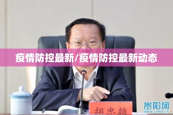 疫情防控最新/疫情防控最新动态