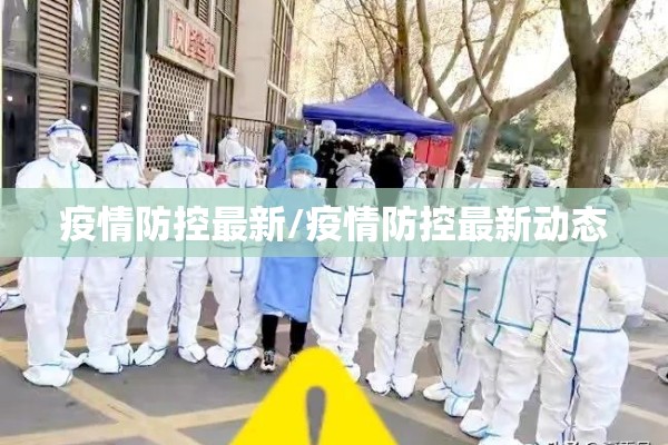疫情防控最新/疫情防控最新动态