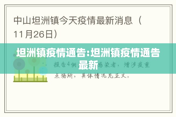 坦洲镇疫情通告:坦洲镇疫情通告最新 坦洲镇疫情通告:坦洲镇疫情通告最新
