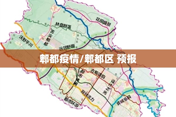 郫都疫情/郫都区 预报 郫都疫情/郫都区 预报