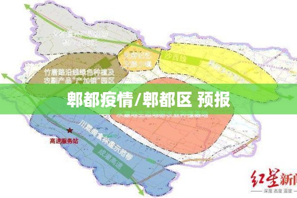 郫都疫情/郫都区 预报 郫都疫情/郫都区 预报