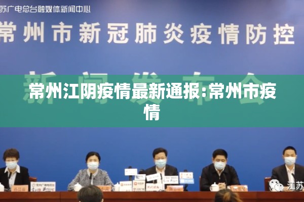 常州江阴疫情最新通报:常州市疫情 常州江阴疫情最新通报:常州市疫情