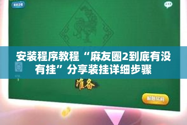 安装程序教程“麻友圈2到底有没有挂”分享装挂详细步骤
