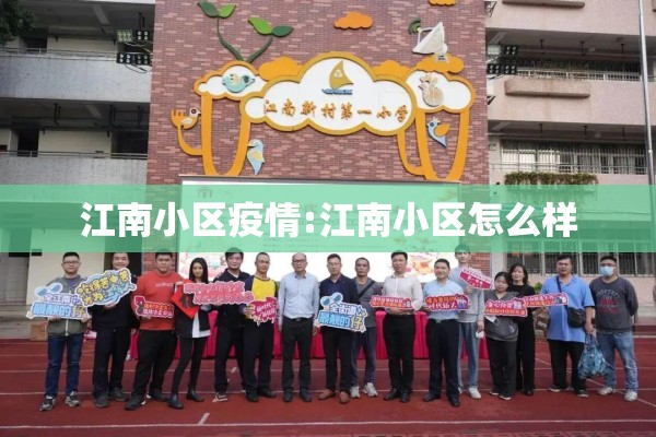 江南小区疫情:江南小区怎么样 江南小区疫情:江南小区怎么样