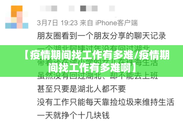 【疫情期间找工作有多难/疫情期间找工作有多难啊】
