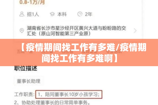 【疫情期间找工作有多难/疫情期间找工作有多难啊】