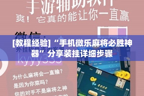 [教程经验]“手机微乐麻将必胜神器”分享装挂详细步骤