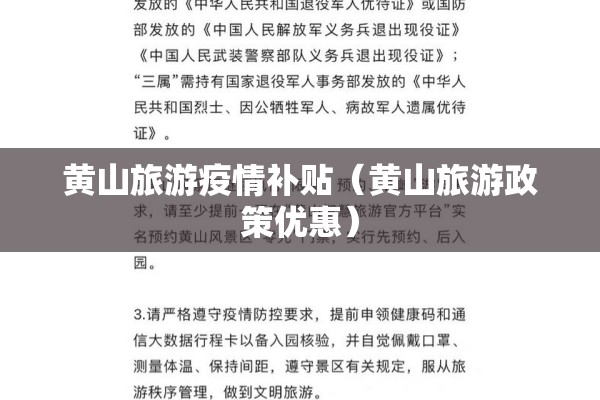 黄山旅游疫情补贴（黄山旅游政策优惠）